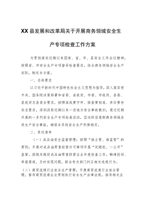 XX县发展和改革局关于开展商务领域安全生产专项检查工作方案.docx