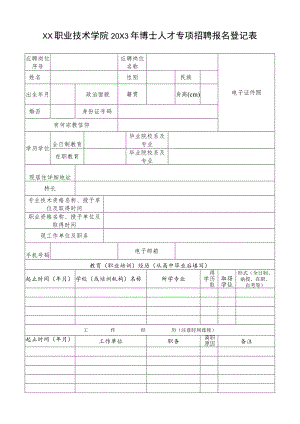 XX职业技术学院20X3年博士人才专项招聘报名登记表.docx