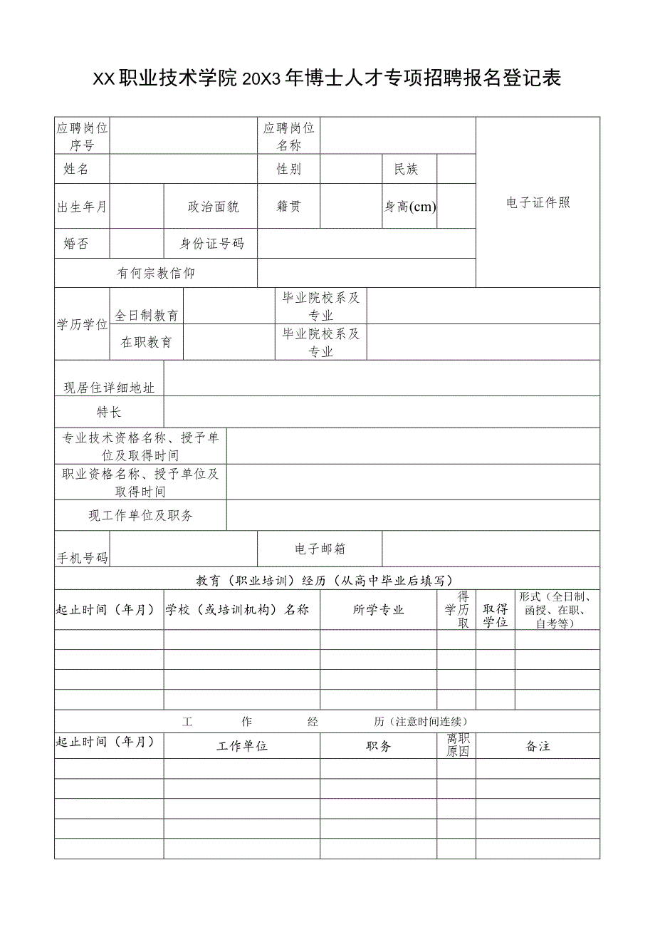 XX职业技术学院20X3年博士人才专项招聘报名登记表.docx_第1页