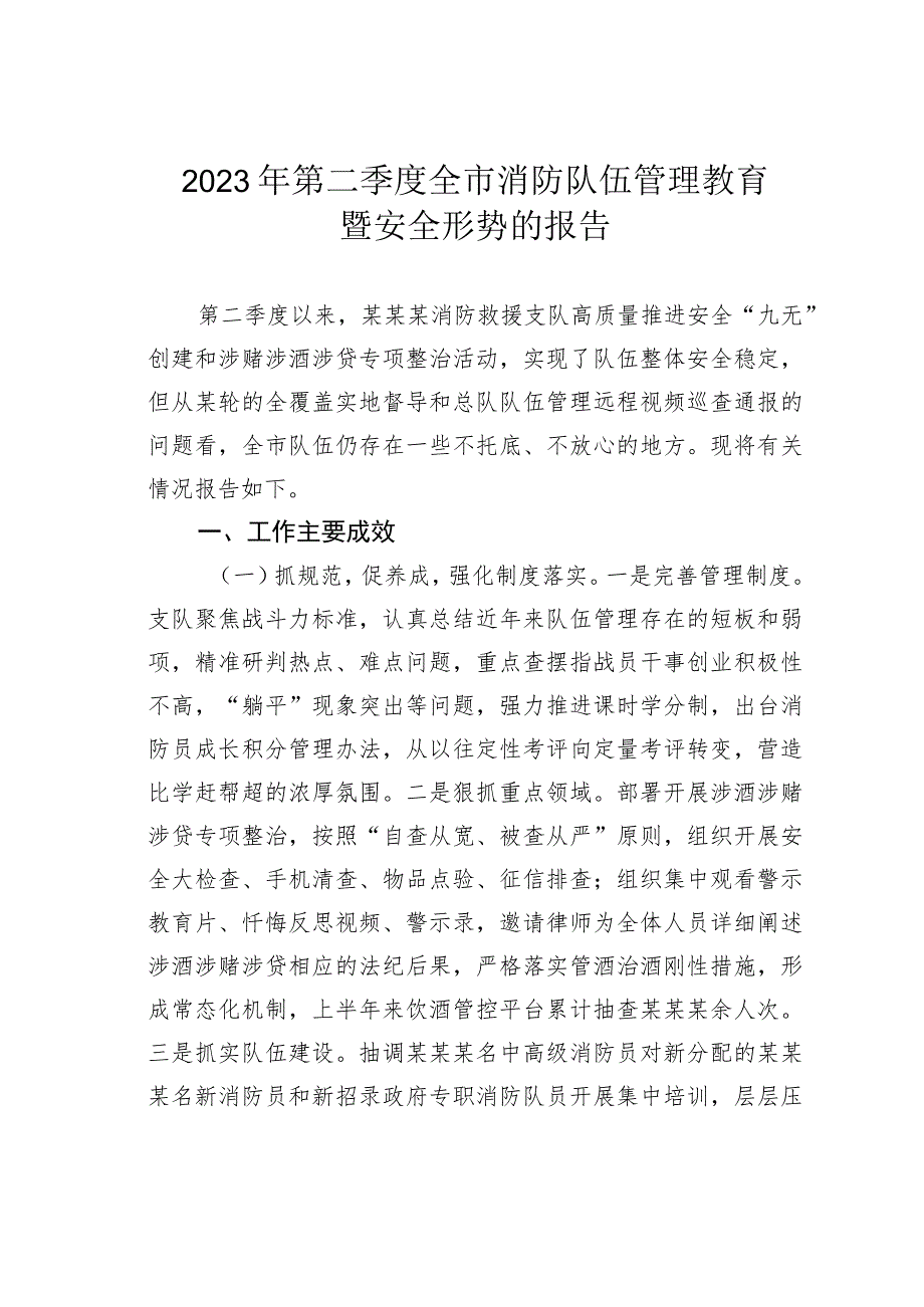 2023年第二季度全市消防队伍管理教育暨安全形势的报告 .docx_第1页