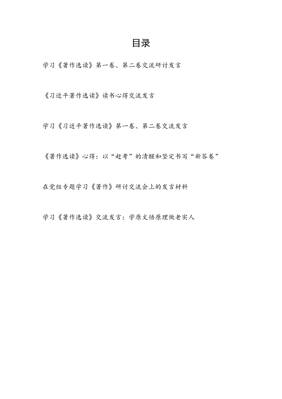 2023年9月10月第一卷、第二卷交流研讨发言学习心得体会6篇.docx_第1页