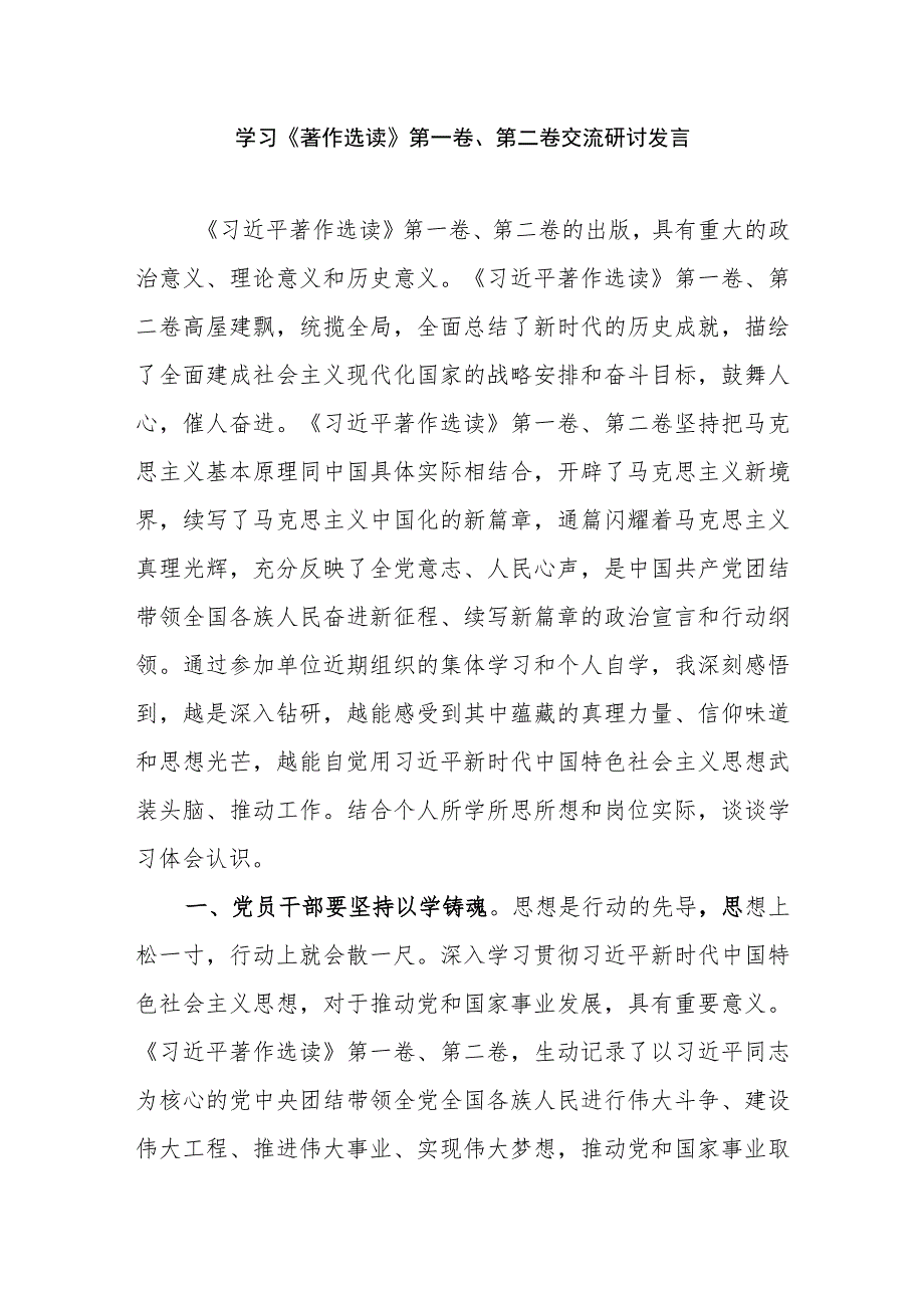 2023年9月10月第一卷、第二卷交流研讨发言学习心得体会6篇.docx_第2页