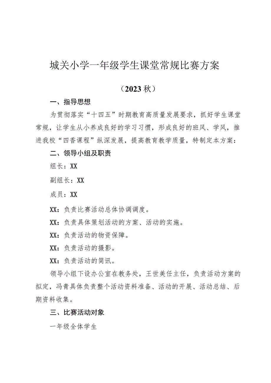 城关小学一年级学生课堂常规比赛方案.docx_第1页