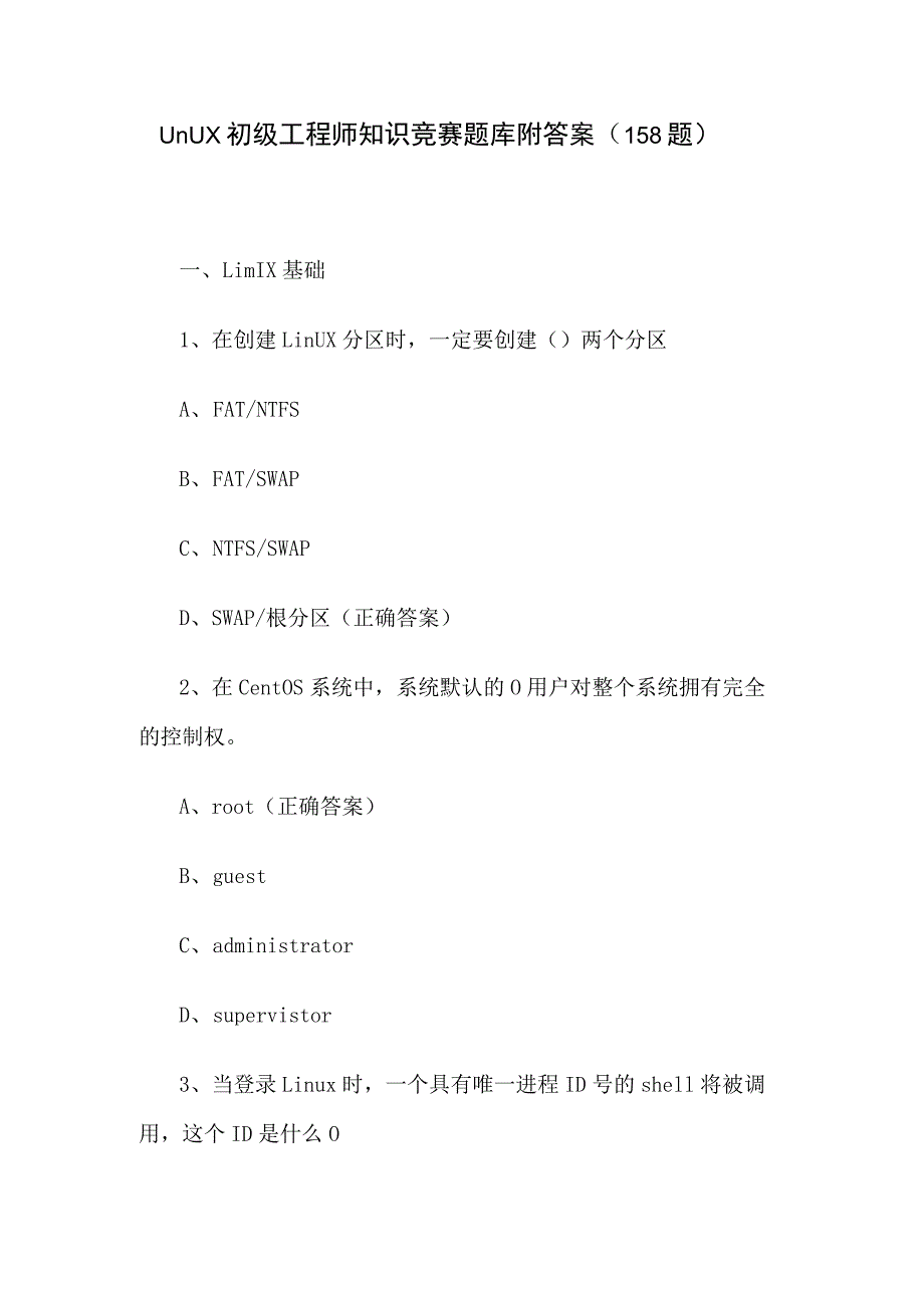 Linux初级工程师知识竞赛题库附答案（158题）.docx_第1页