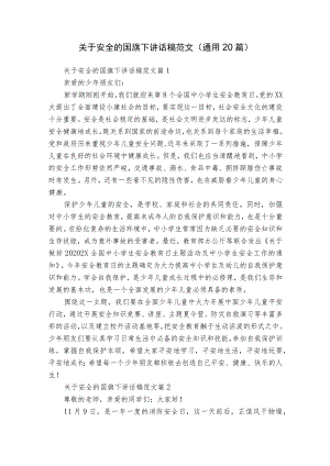 关于安全的国旗下讲话稿范文（通用20篇）.docx