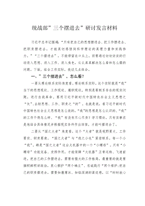 统战部”三个摆进去”研讨发言材料.docx