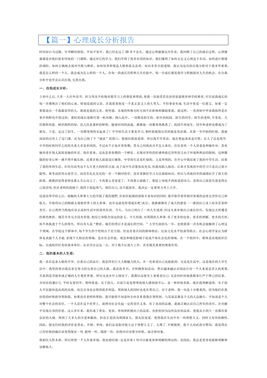 心理成长分析报告6篇.docx_第1页
