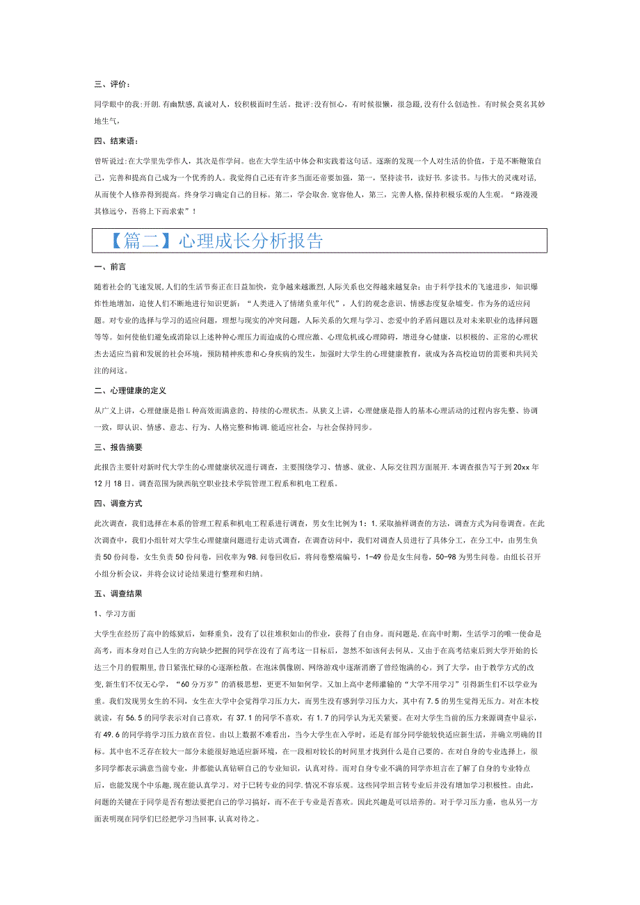 心理成长分析报告6篇.docx_第2页