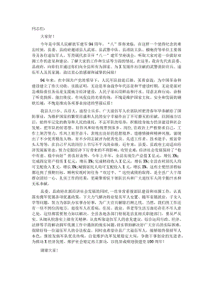 县委常委在“八一”建军节座谈会上的致辞.docx