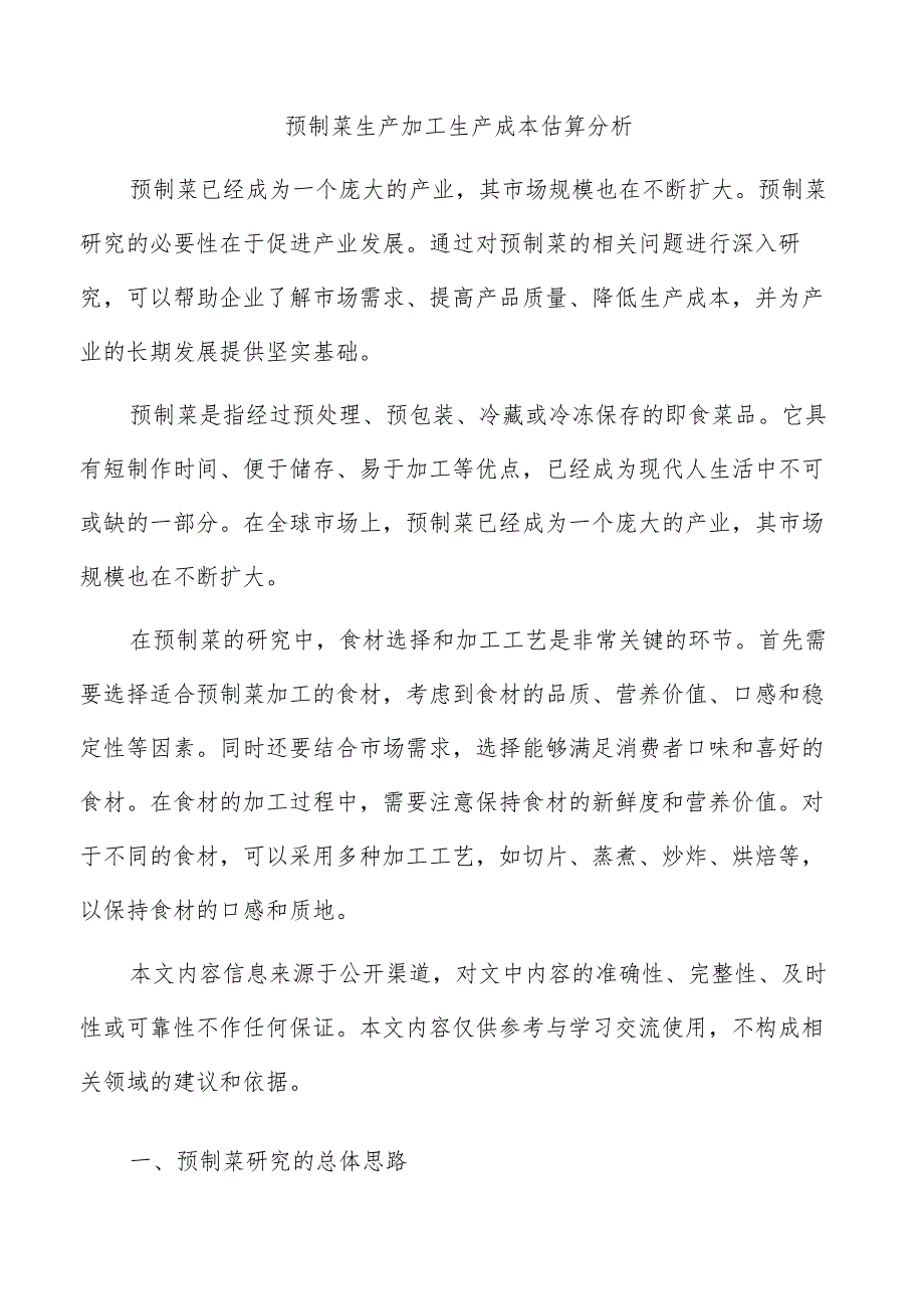 预制菜生产加工生产成本估算分析.docx_第1页