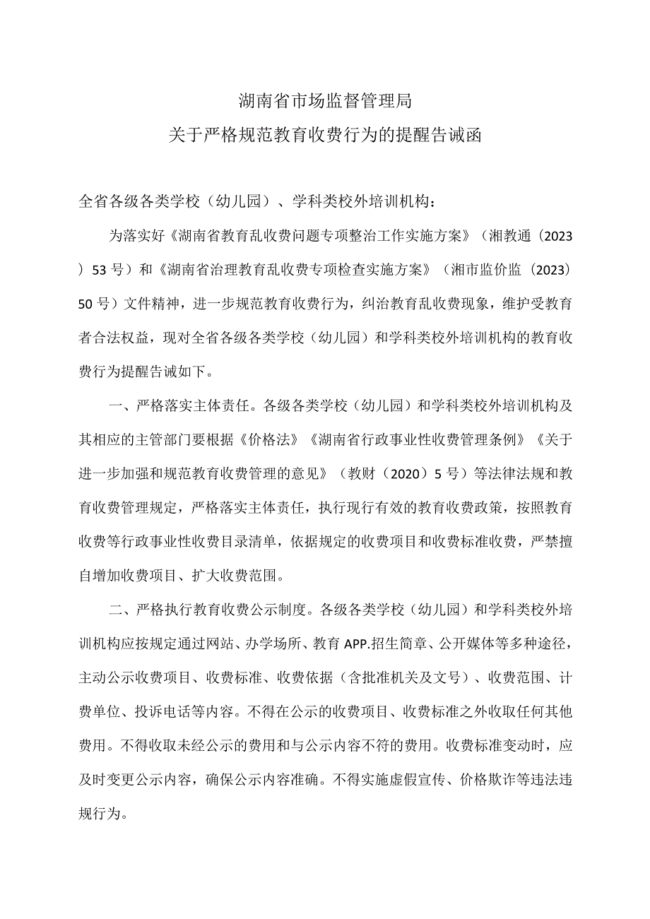 湖南省市场监督管理局关于严格规范教育收费行为的提醒告诫函(2023年).docx_第1页