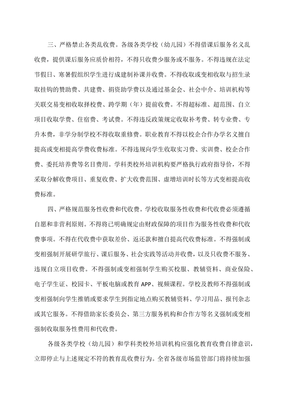 湖南省市场监督管理局关于严格规范教育收费行为的提醒告诫函(2023年).docx_第2页