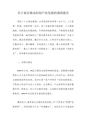 关于某区推动科创产业发展的调查报告.docx