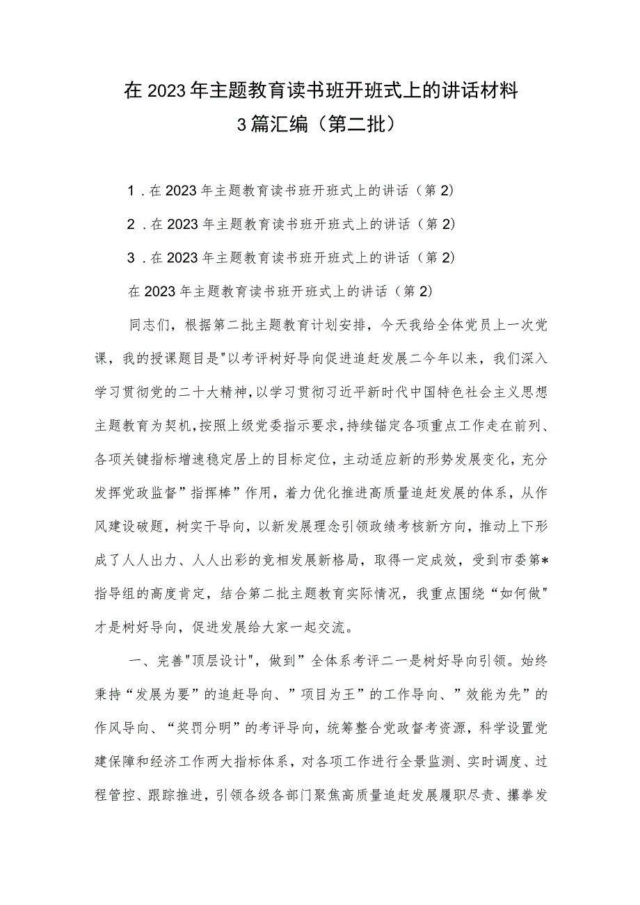 在2023年主题教育读书班开班式上的讲话材料3篇汇编（第二批）目录.docx_第1页