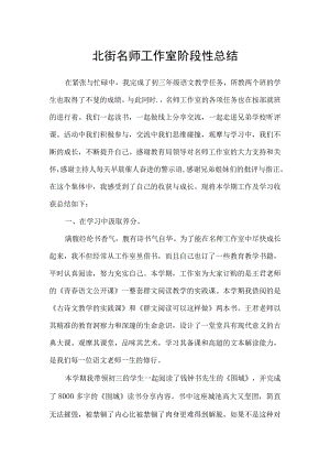 北街名师工作室阶段性总结.docx