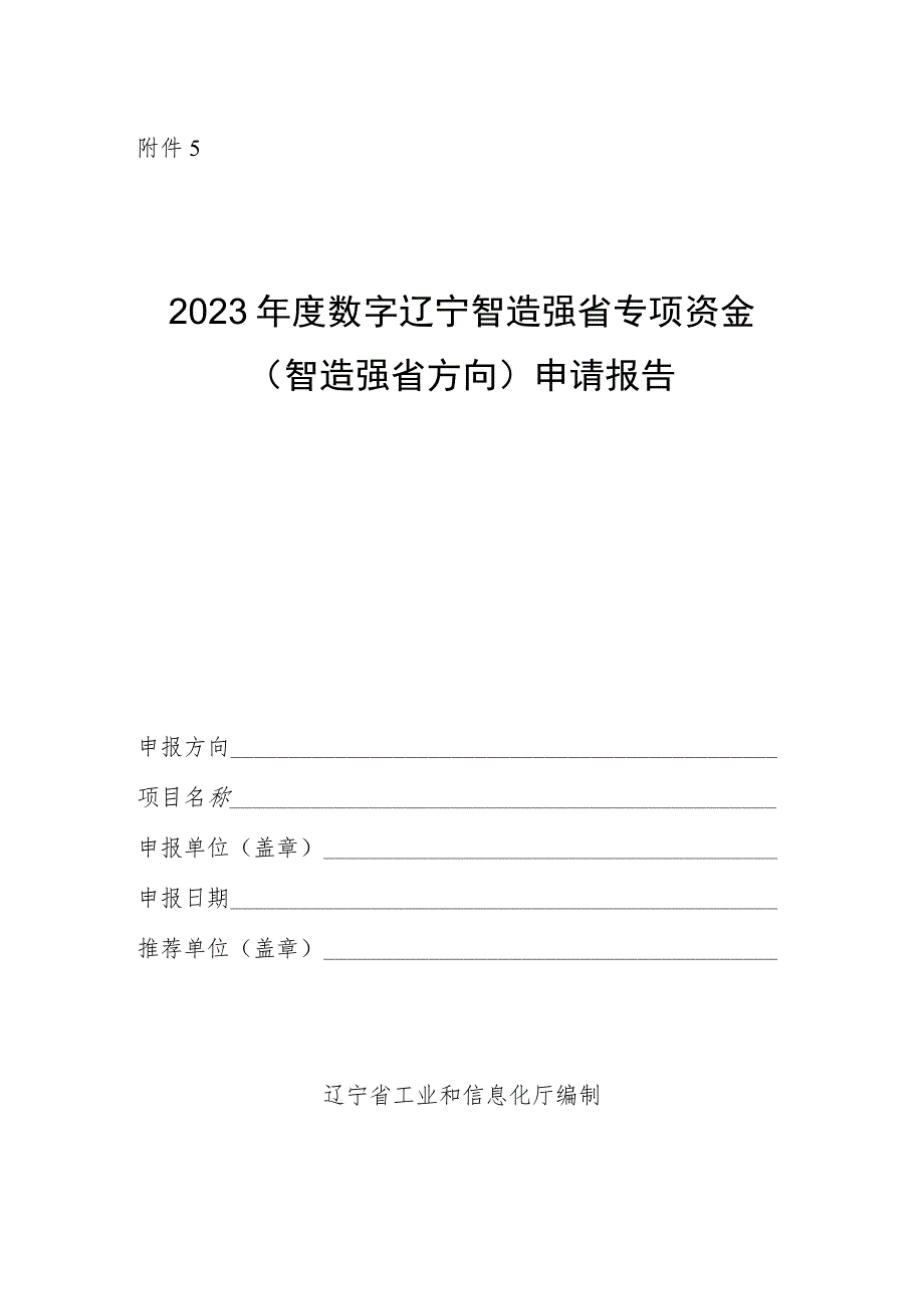 数字辽宁智造强省专项资金（智造强省方向）申请报告.docx_第1页