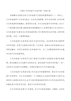 加强文化和旅游产业宣传推广实施方案.docx