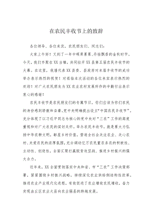 在农民丰收节上的致辞 .docx