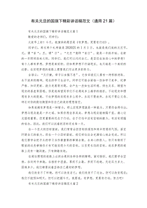 有关元旦的国旗下精彩讲话稿范文（通用21篇）.docx