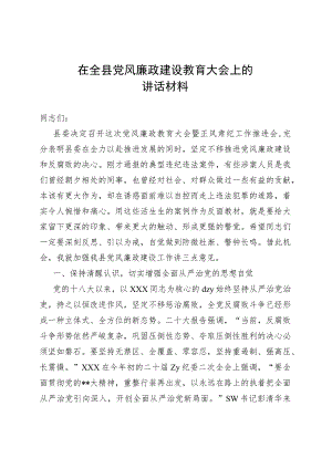 在全县党风廉政建设教育大会上的讲话材料.docx