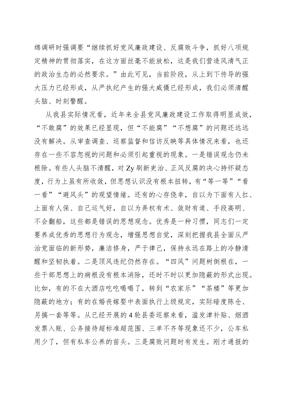 在全县党风廉政建设教育大会上的讲话材料.docx_第2页