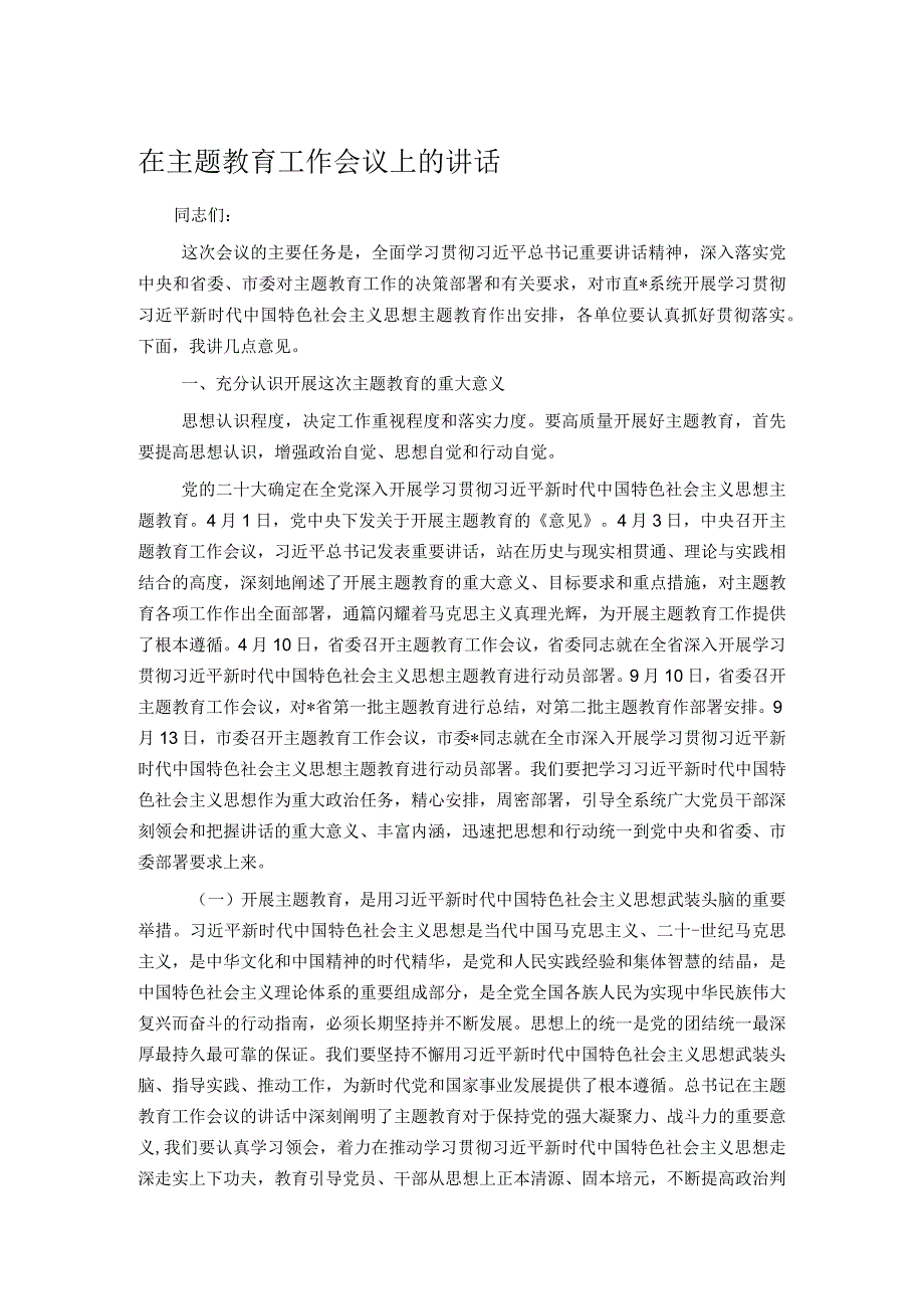 在主题教育工作会议上的讲话.docx_第1页