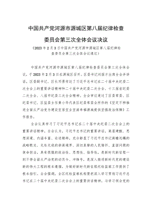 中国共产党河源市源城区第八届纪律检查委员会第三次全体会议决议.docx