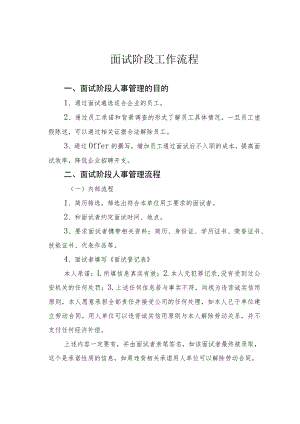 面试阶段工作流程.docx