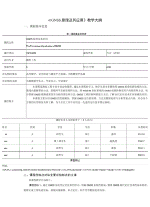 《GNSS原理及其应用》教学大纲.docx