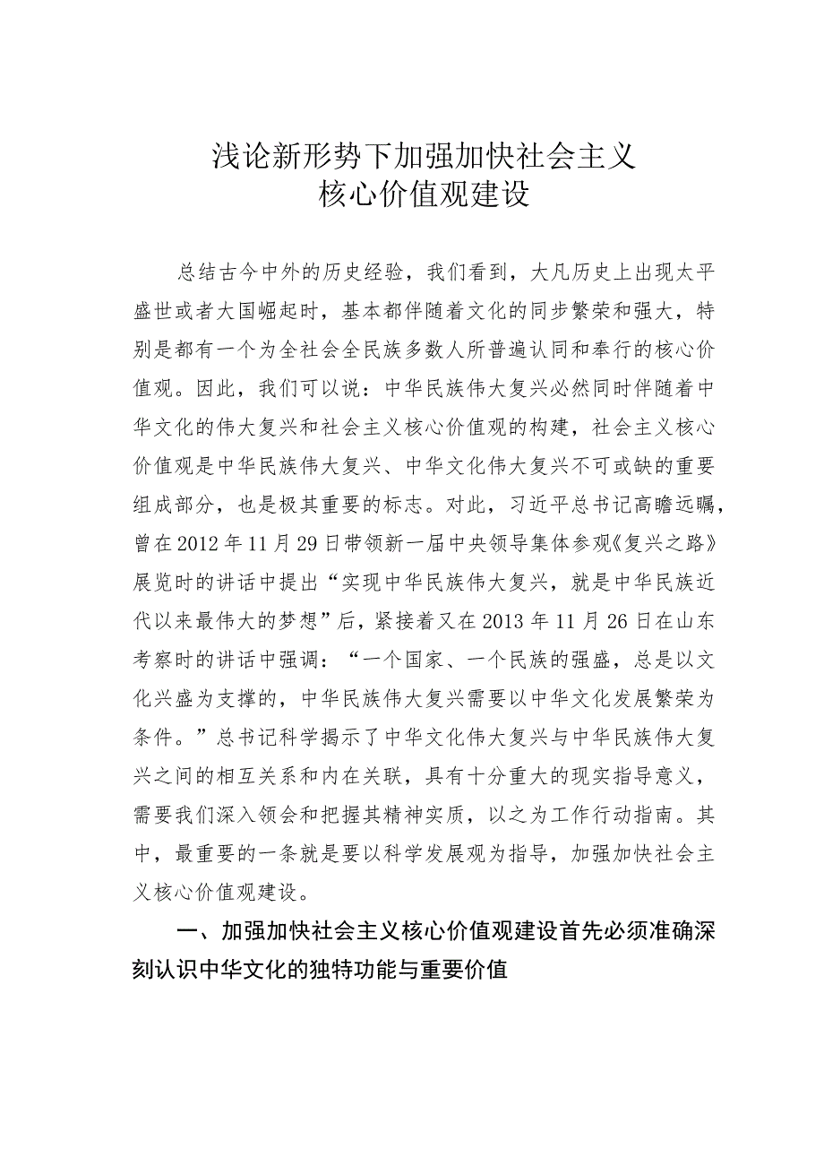 浅论新形势下加强加快社会主义核心价值观建设.docx_第1页