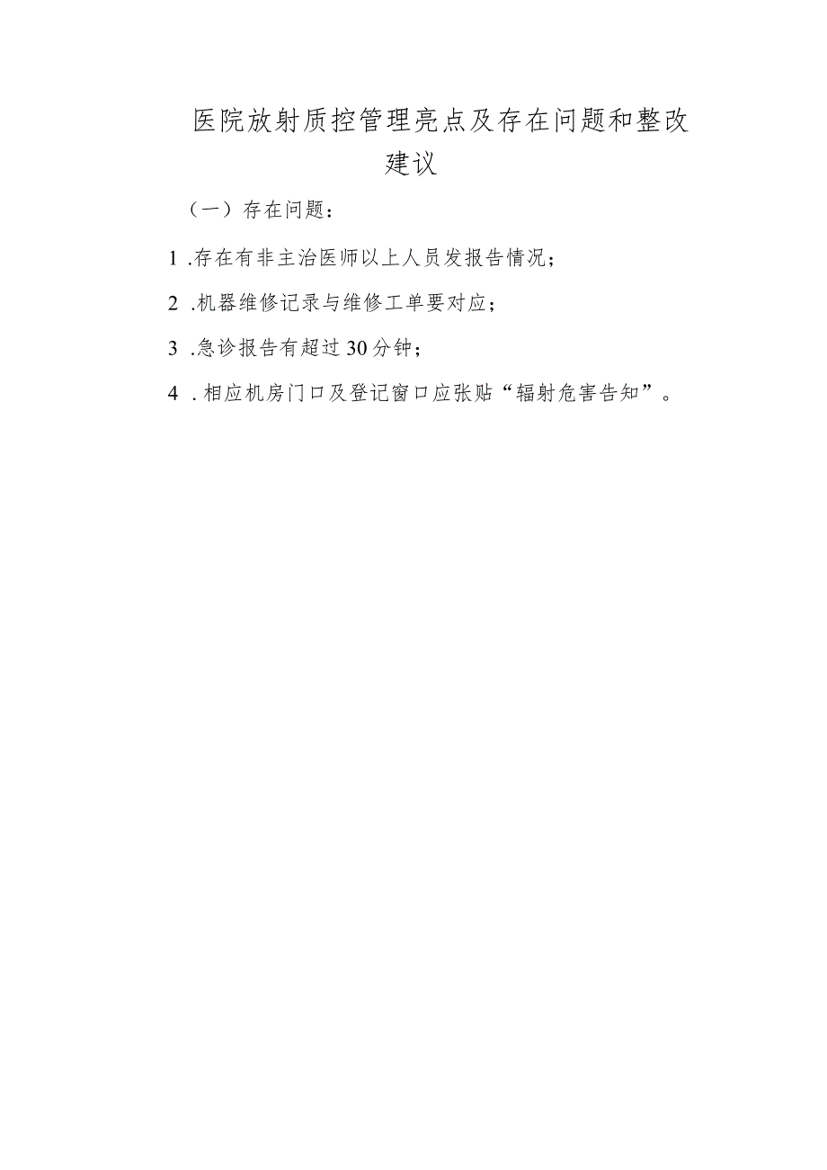 医院放射质控管理亮点及存在问题和整改建议.docx_第1页