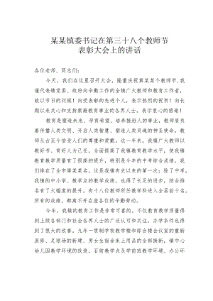 某某镇委书记在第三十八个教师节表彰大会上的讲话.docx