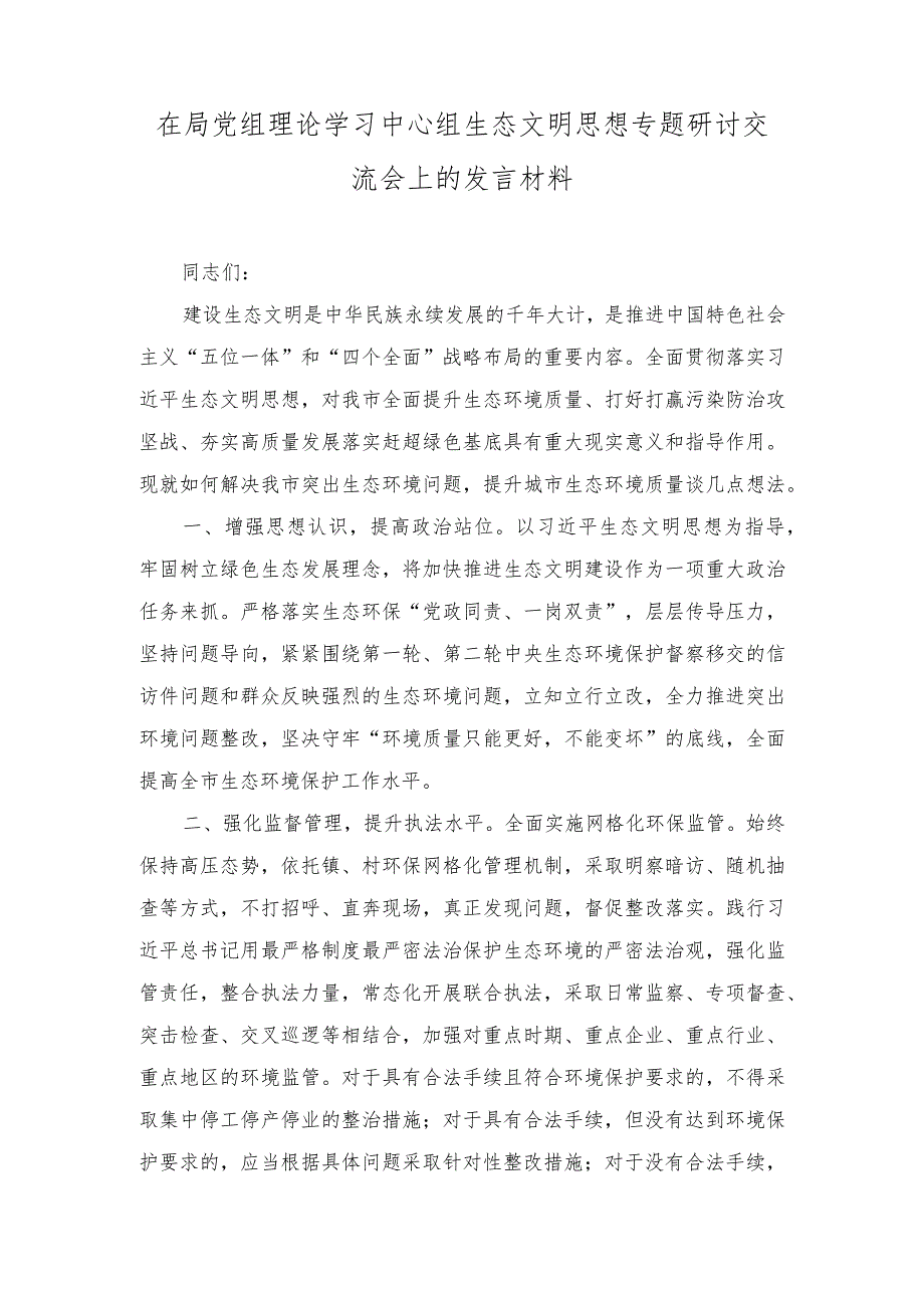 （4篇）2023中心组学习生态文明思想专题研讨发言心得体会.docx_第1页