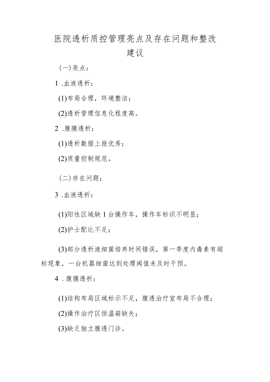 医院透析质控管理亮点及存在问题和整改建议.docx_第1页