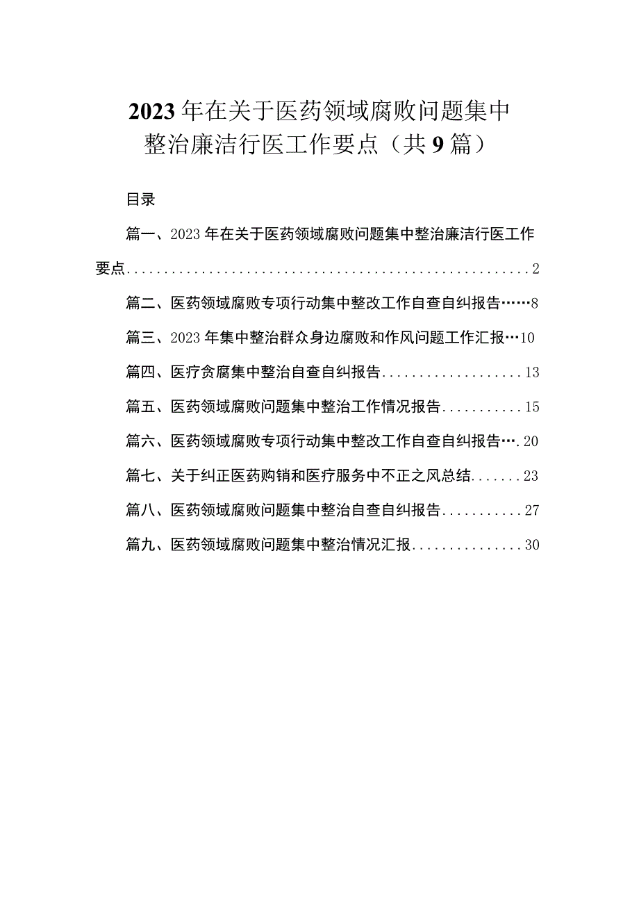 2023年在关于医药领域腐败问题集中整治廉洁行医工作要点（共9篇）.docx_第1页