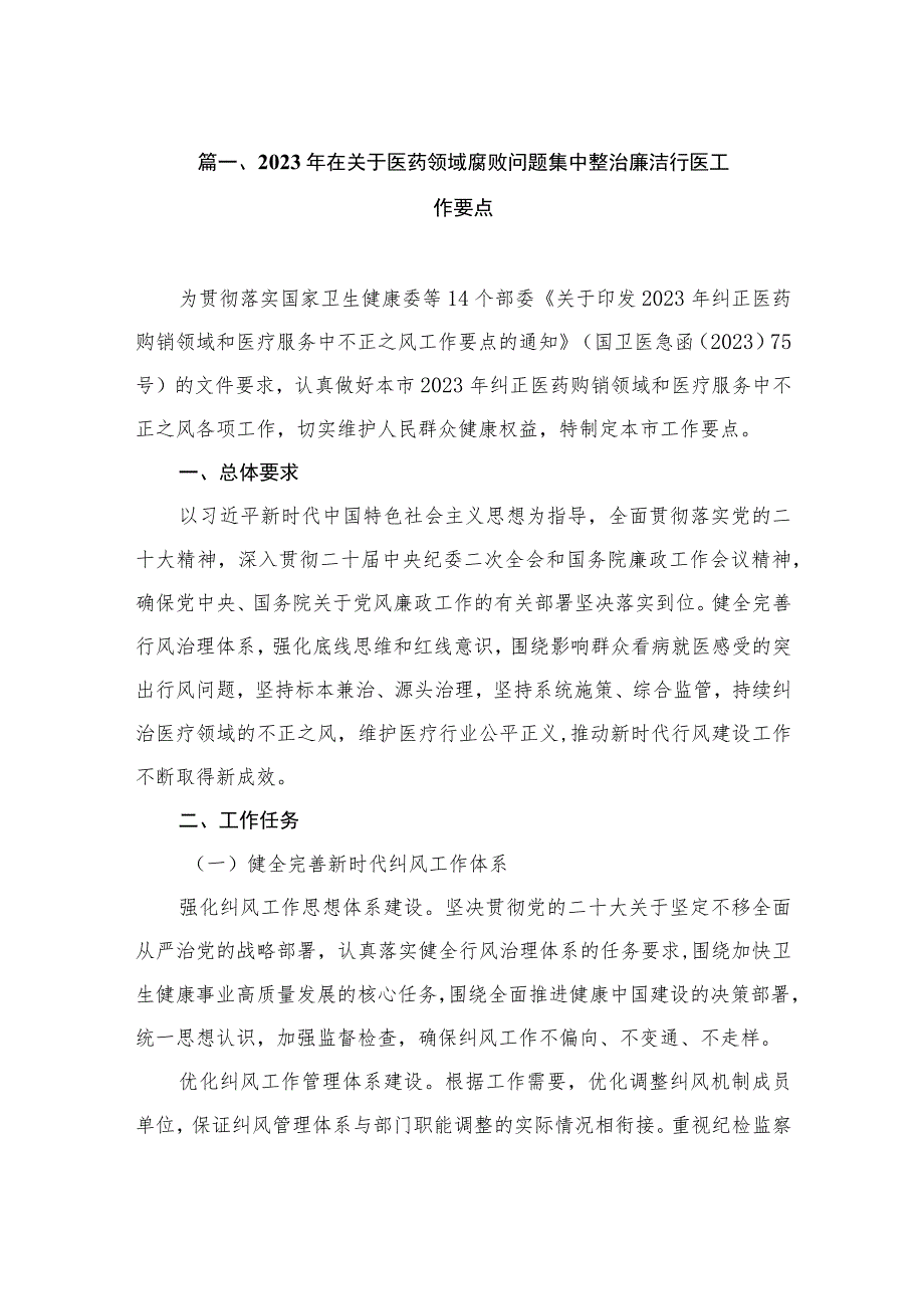 2023年在关于医药领域腐败问题集中整治廉洁行医工作要点（共9篇）.docx_第2页