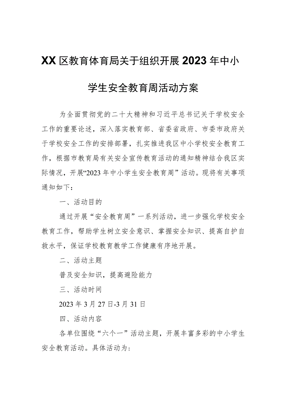 XX区教育体育局关于组织开展2023年中小学生安全教育周活动方案.docx_第1页