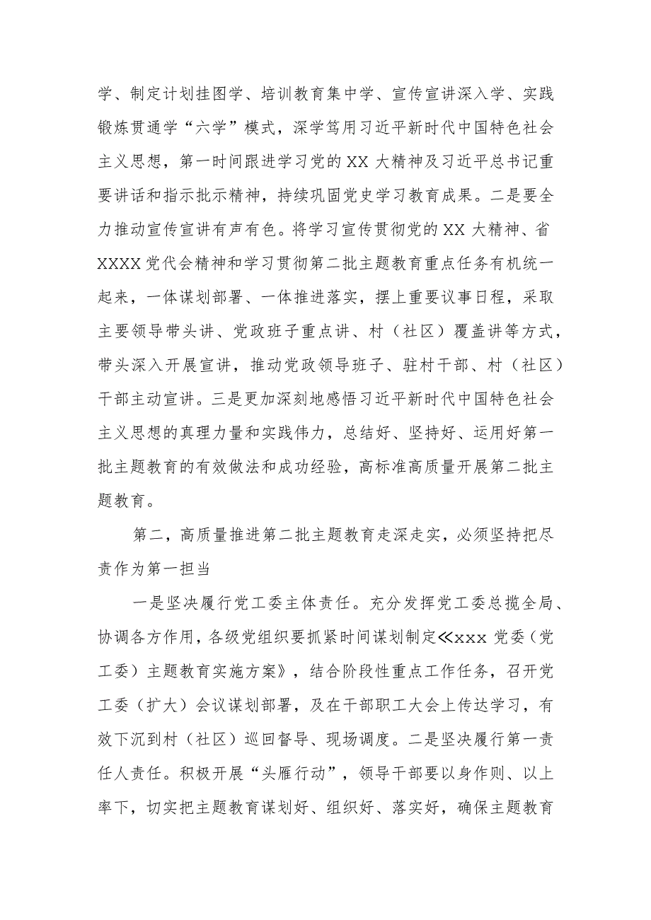 XX党委（党工委）书记在2023年第二批主题教育9月份第一次集中学习研讨会上的交流发言.docx_第2页