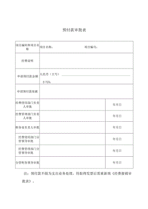 预付款审批表.docx