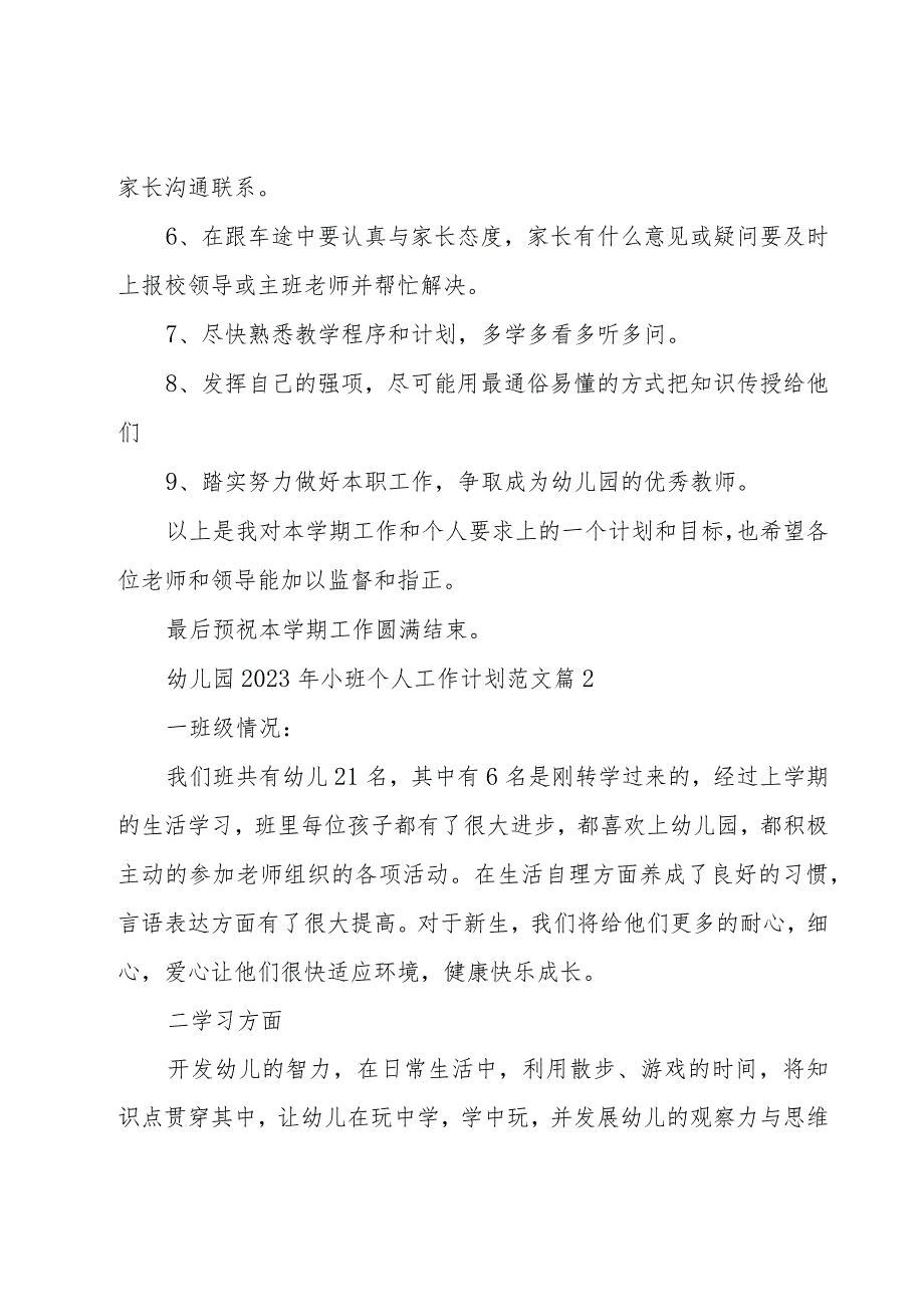 幼儿园2023年小班个人工作计划范文（16篇）.docx_第3页