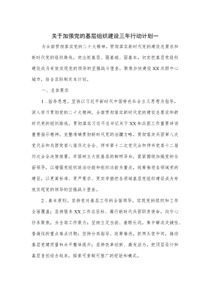 关于加强党的基层组织建设三年行动计划一.docx