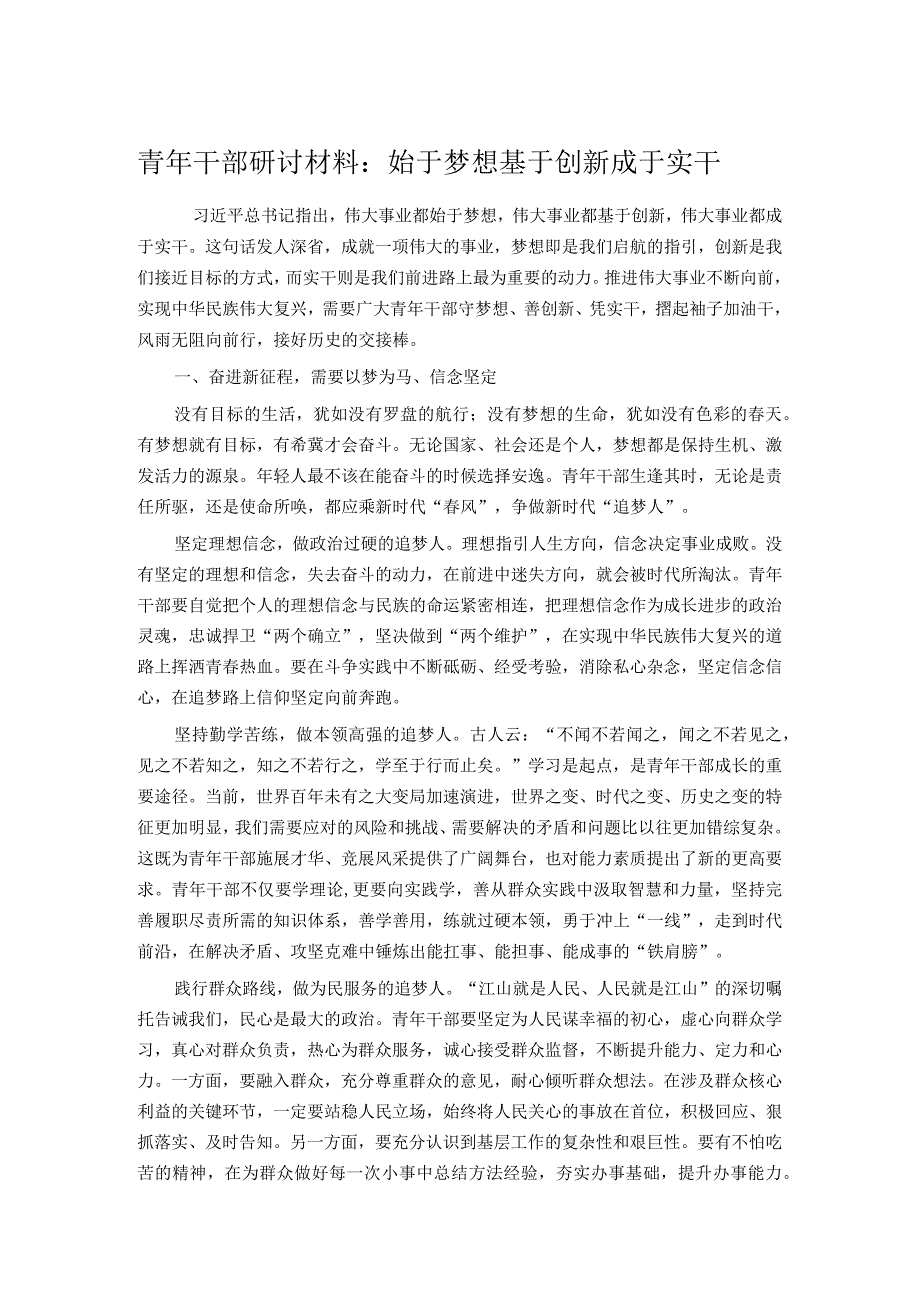 青年干部研讨材料：始于梦想 基于创新 成于实干.docx_第1页