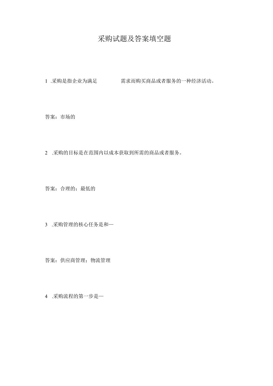采购试题及答案填空题.docx_第1页