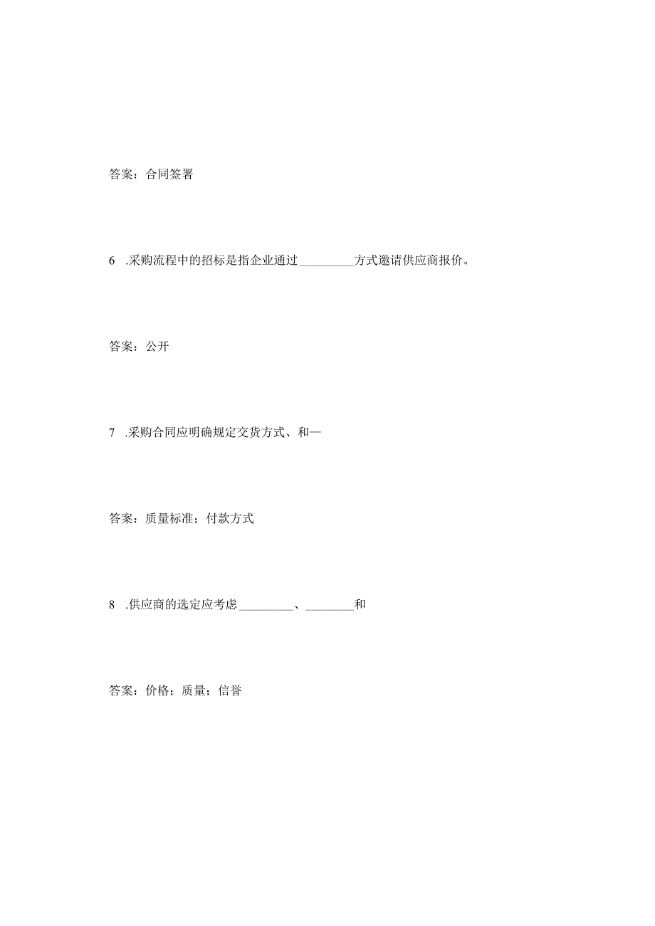 采购试题及答案填空题.docx_第2页