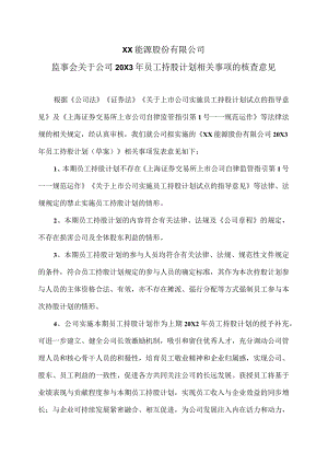 XX能源股份有限公司监事会关于公司 20X3 年员工持股计划相关事项的核查意见.docx