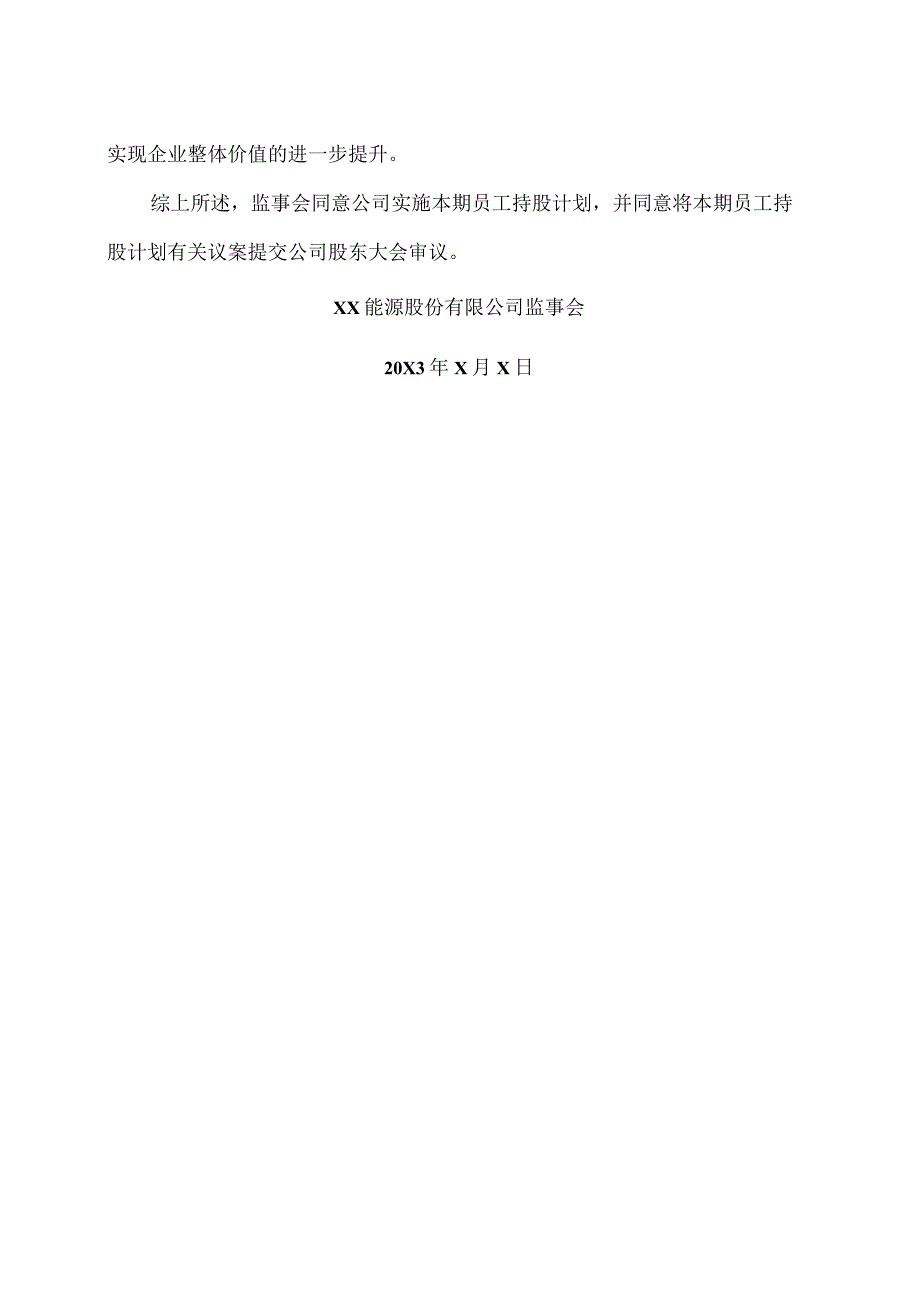 XX能源股份有限公司监事会关于公司 20X3 年员工持股计划相关事项的核查意见.docx_第2页