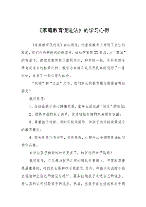 学习《家庭教育促进法》的心得体会九篇.docx