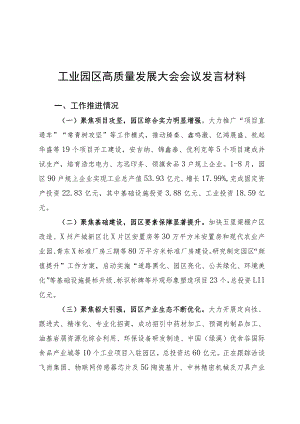 工业园区高质量发展大会发言材料.docx