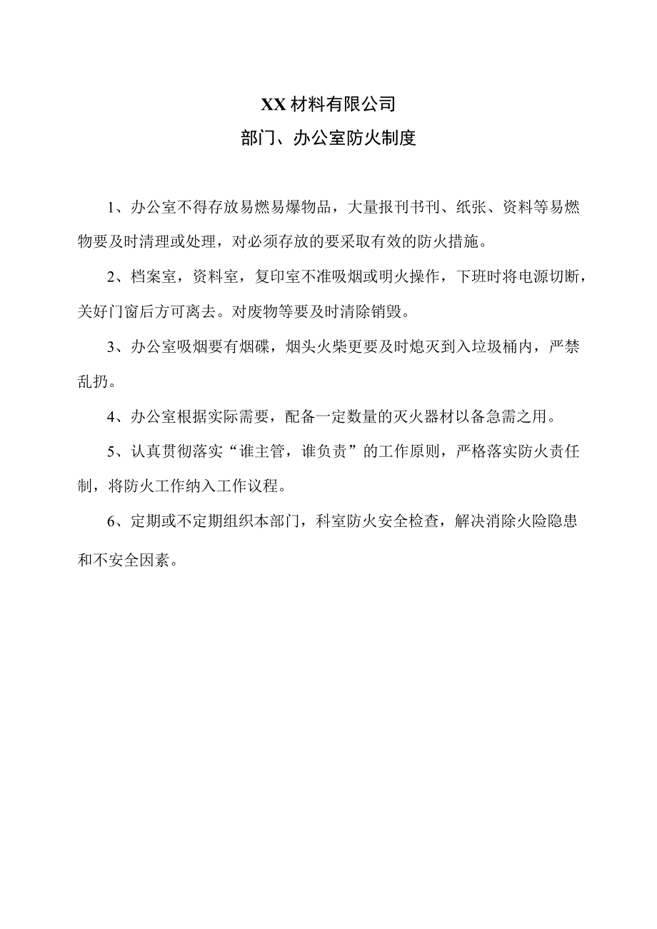 XX材料有限公司部门、 办公室防火制度（2023年）.docx_第1页