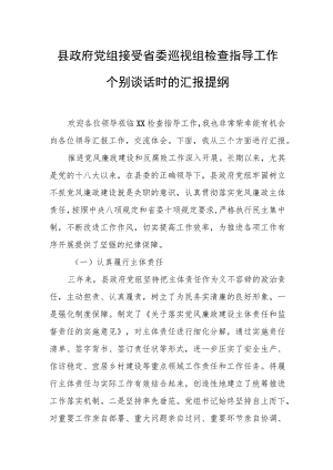 县政府党组接受省委巡视组检查指导工作个别谈话时的汇报提纲.docx